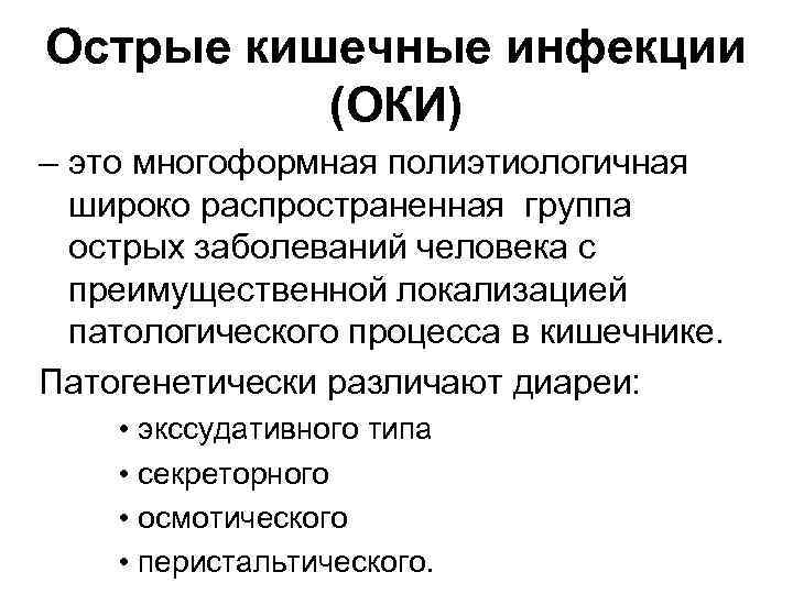 Острые болезни. Оки острая кишечная инфекция. Понятие об острых кишечных инфекциях. Оки инфекционные болезни. Источник инфекции Оки.