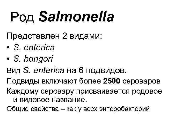 Род Salmonella Представлен 2 видами: • S. enterica • S. bongori Вид S. enterica