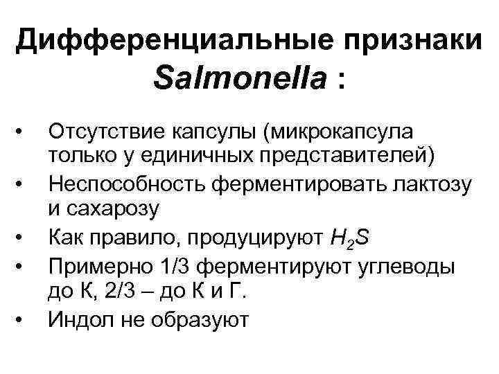 Дифференциальные признаки Salmonella : • • • Отсутствие капсулы (микрокапсула только у единичных представителей)