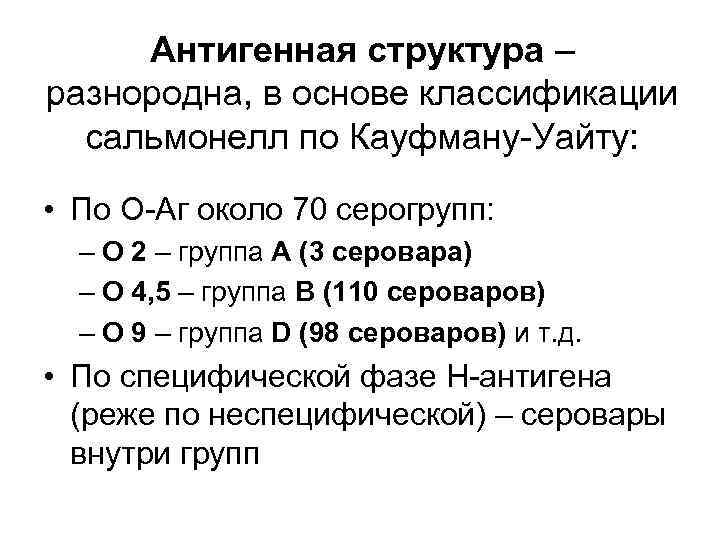 Кауфмана уайта. Антигенная структура сальмонелл по Кауфману- Уайту. Классификация Кауфмана-Уайта сальмонелл. Классификация сальмонелл по Кауфману Уайту. Сальмонеллы антигенная структура и классификация.