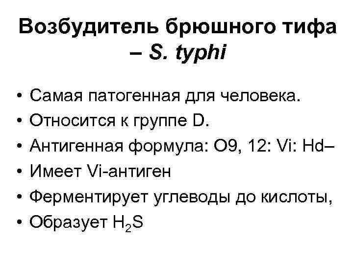 Возбудитель брюшного тифа – S. typhi • • • Самая патогенная для человека. Относится