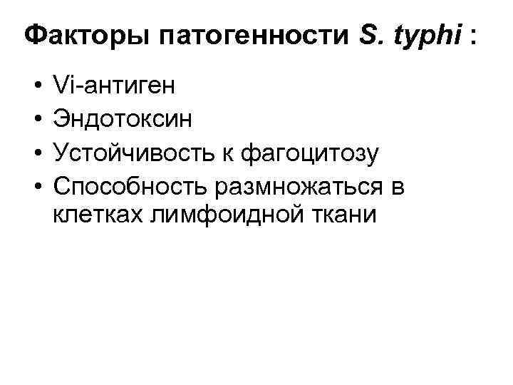 Факторы патогенности S. typhi : • • Vi-антиген Эндотоксин Устойчивость к фагоцитозу Способность размножаться