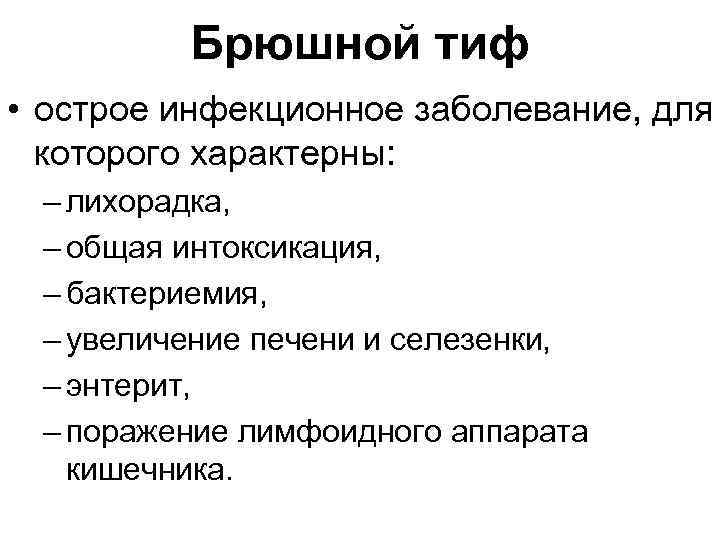 Брюшной тиф • острое инфекционное заболевание, для которого характерны: – лихорадка, – общая интоксикация,