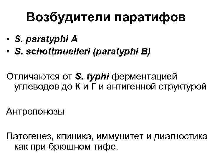 Возбудители паратифов • S. paratyphi A • S. schottmuelleri (paratyphi B) Отличаются от S.