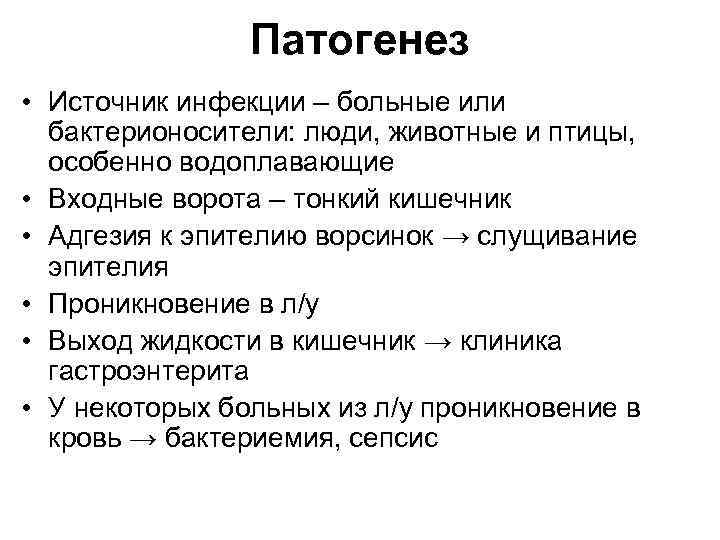 Патогенез • Источник инфекции – больные или бактерионосители: люди, животные и птицы, особенно водоплавающие