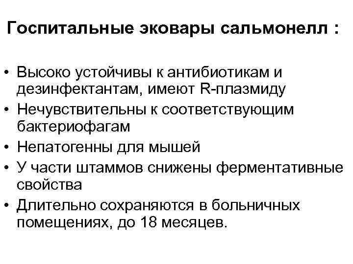 Госпитальные эковары сальмонелл : • Высоко устойчивы к антибиотикам и дезинфектантам, имеют R-плазмиду •