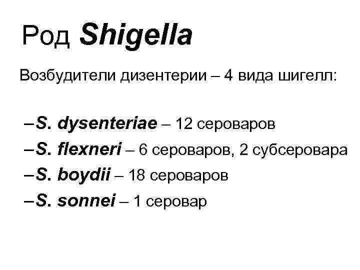 Род Shigella Возбудители дизентерии – 4 вида шигелл: – S. dysenteriae – 12 сероваров