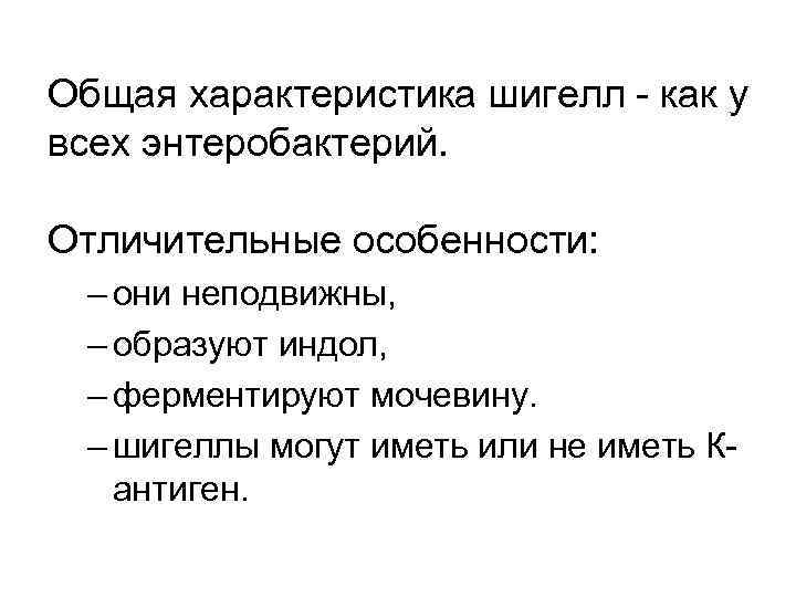 Общая характеристика шигелл - как у всех энтеробактерий. Отличительные особенности: – они неподвижны, –