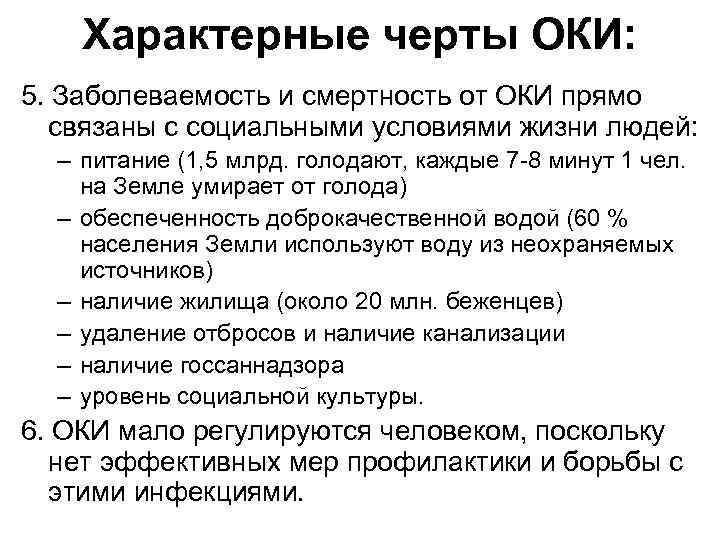 Характерные черты ОКИ: 5. Заболеваемость и смертность от ОКИ прямо связаны с социальными условиями