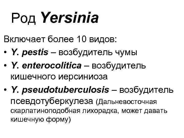 Род Yersinia Включает более 10 видов: • Y. pestis – возбудитель чумы • Y.