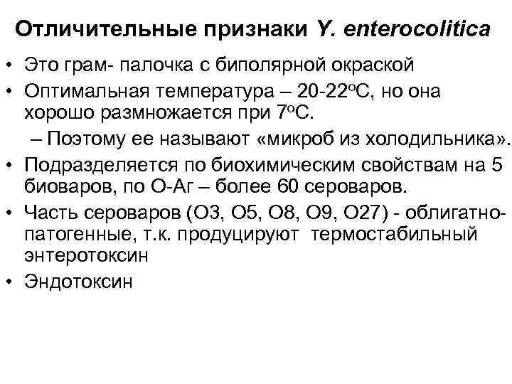 Отличительные признаки Y. enterocolitica • Это грам- палочка с биполярной окраской • Оптимальная температура