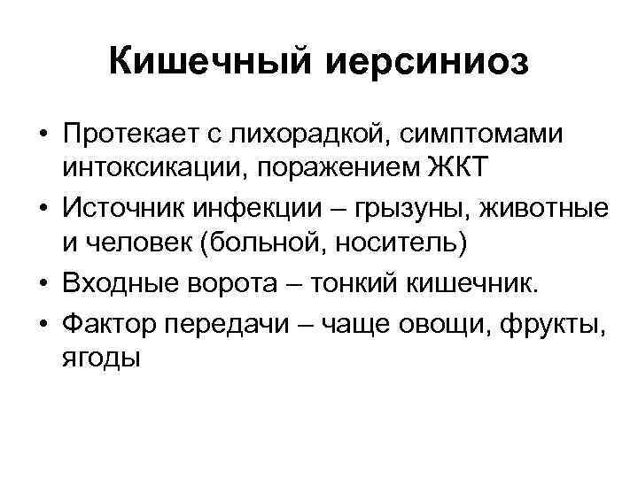 Кишечный иерсиниоз презентация