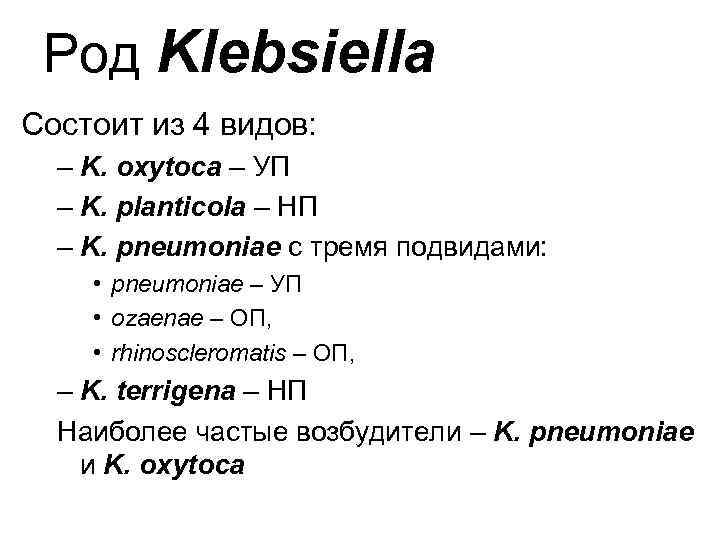Род Klebsiella Состоит из 4 видов: – K. oxytoca – УП – K. planticola