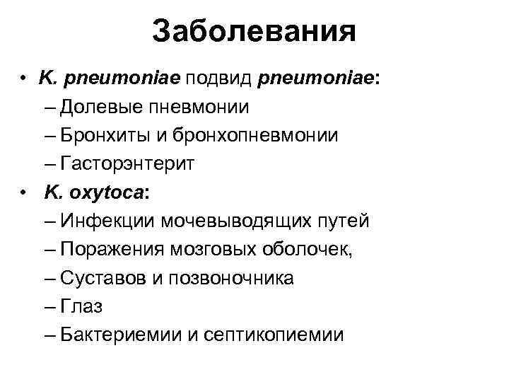 Заболевания • K. pneumoniae подвид pneumoniae: – Долевые пневмонии – Бронхиты и бронхопневмонии –