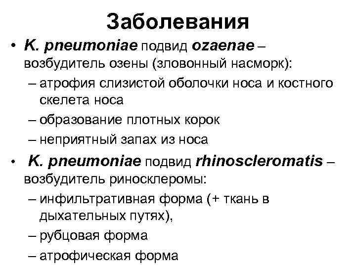 Заболевания • K. pneumoniae подвид ozaenae – возбудитель озены (зловонный насморк): – атрофия слизистой