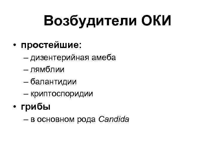 Возбудители ОКИ • простейшие: – дизентерийная амеба – лямблии – балантидии – криптоспоридии •