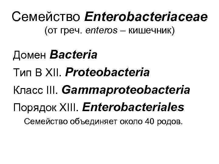 Семейство Enterobacteriaceae (от греч. enteros – кишечник) Домен Bacteria Тип B XII. Proteobacteria Класс