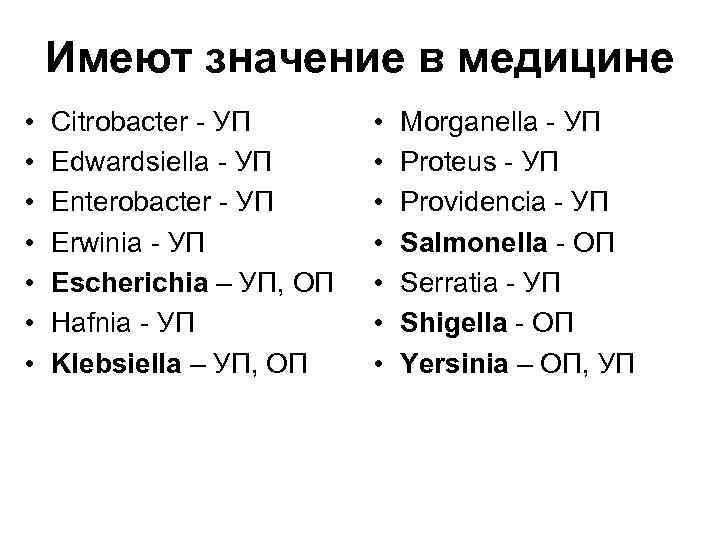 Имеют значение в медицине • • Citrobacter - УП Edwardsiella - УП Enterobacter -
