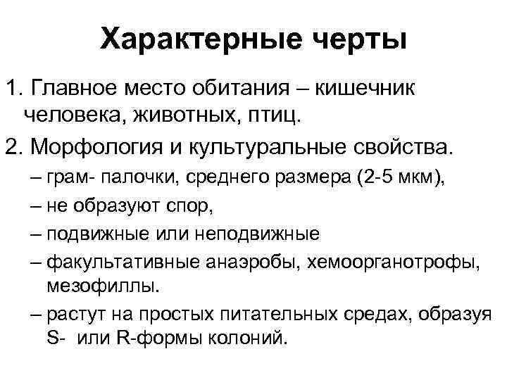 Характерные черты 1. Главное место обитания – кишечник человека, животных, птиц. 2. Морфология и