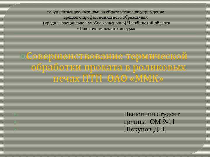 государственное автономное образовательное учреждение среднего профессионального образования (среднее специальное учебное заведение) Челябинской области «Политехнический