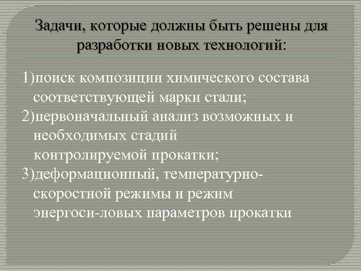 Задачи, которые должны быть решены для разработки новых технологий: 1)поиск композиции химического состава соответствующей