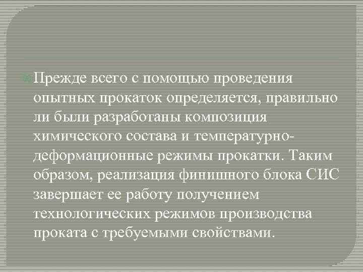  Прежде всего с помощью проведения опытных прокаток определяется, правильно ли были разработаны композиция