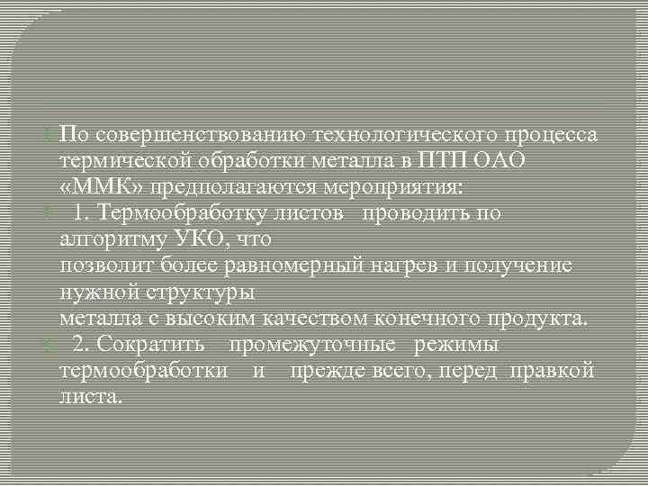  По совершенствованию технологического процесса термической обработки металла в ПТП ОАО «ММК» предполагаются мероприятия: