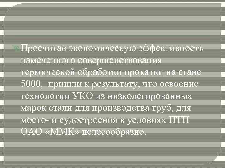  Просчитав экономическую эффективность намеченного совершенствования термической обработки прокатки на стане 5000, пришли к