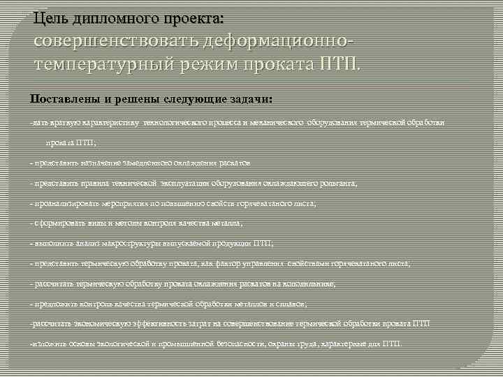 Цель дипломного проекта: совершенствовать деформационнотемпературный режим проката ПТП. Поставлены и решены следующие задачи: дать