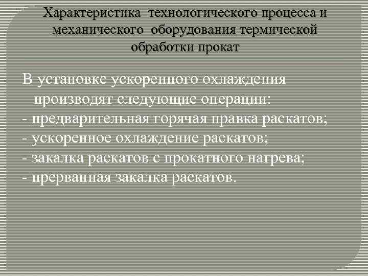 Характеристика технологического процесса и механического оборудования термической обработки прокат В установке ускоренного охлаждения производят