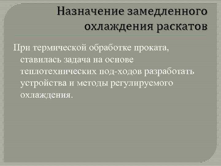 Назначение замедленного охлаждения раскатов При термической обработке проката, ставилась задача на основе теплотехнических под