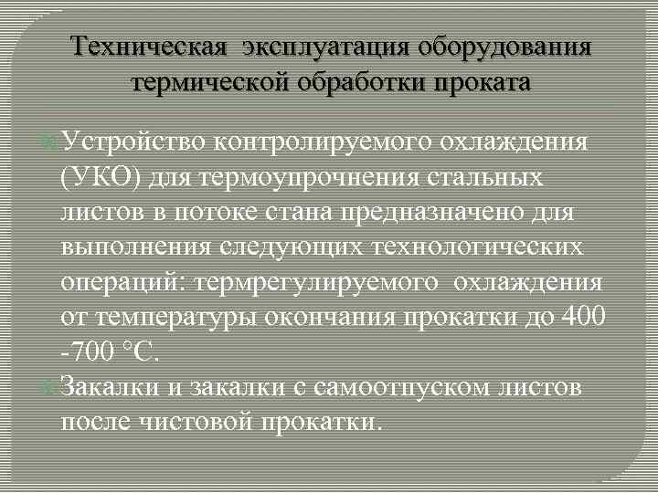 Техническая эксплуатация оборудования термической обработки проката Устройство контролируемого охлаждения (УКО) для термоупрочнения стальных листов