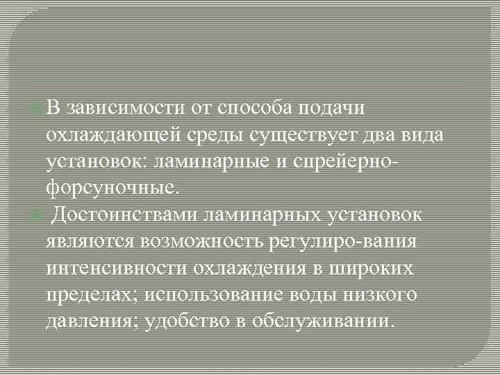  В зависимости от способа подачи охлаждающей среды существует два вида установок: ламинарные и