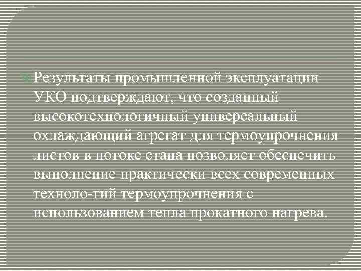  Результаты промышленной эксплуатации УКО подтверждают, что созданный высокотехнологичный универсальный охлаждающий агрегат для термоупрочнения