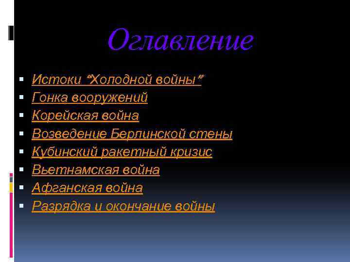 Оглавление Истоки “Холодной войны” Гонка вооружений Корейская война Возведение Берлинской стены Кубинский ракетный кризис