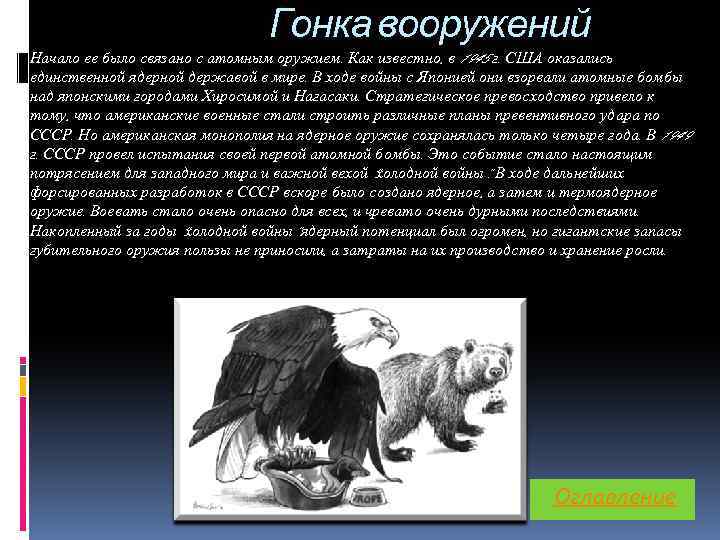 Гонка вооружений Начало ее было связано с атомным оружием. Как известно, в 1945 г.