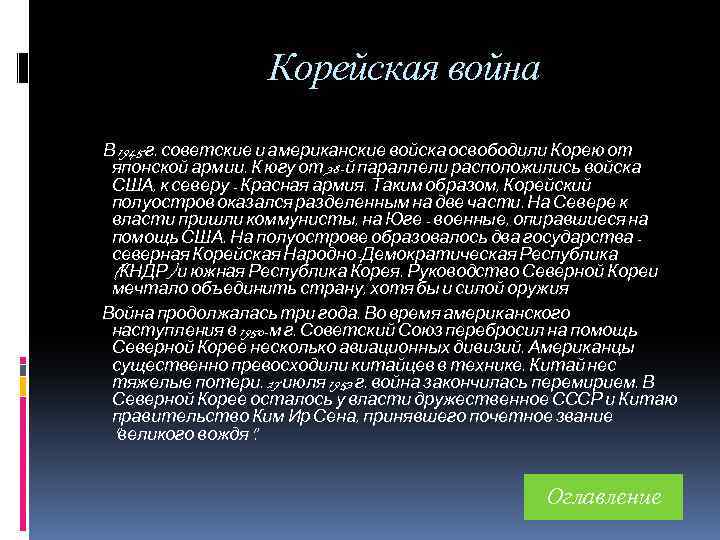 Корейская война В 1945 г. советские и американские войска освободили Корею от японской армии.