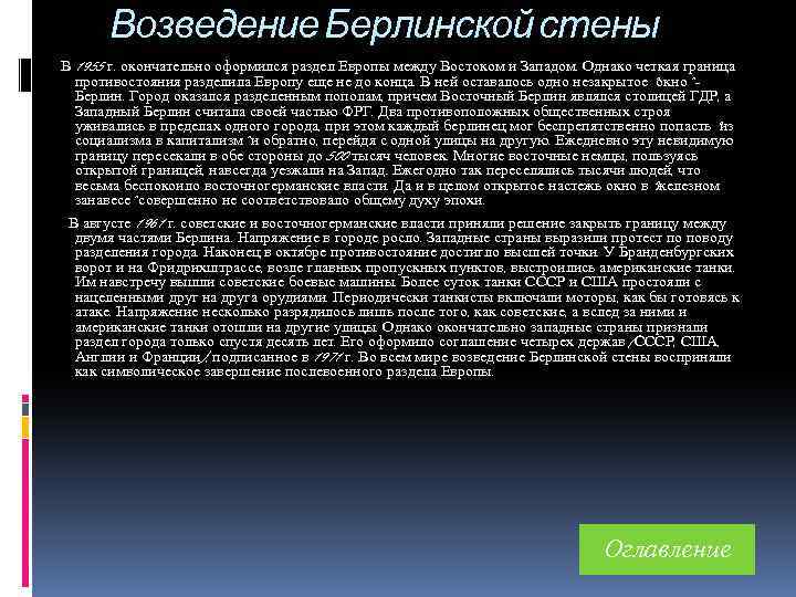 Возведение Берлинской стены В 1955 г. окончательно оформился раздел Европы между Востоком и Западом.