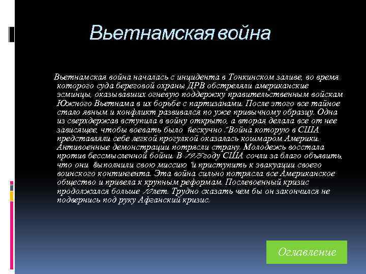 Вьетнамская война началась с инцидента в Тонкинском заливе, во время которого суда береговой охраны