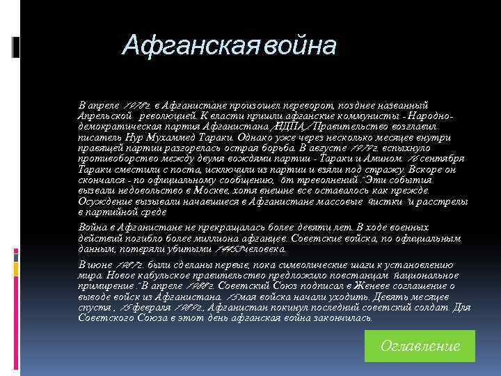 Афганская война В апреле 1978 г. в Афганистане произошел переворот, позднее названный Апрельской революцией.