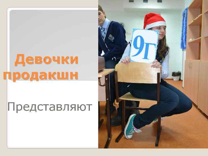 Девочки продакшн Представляют 