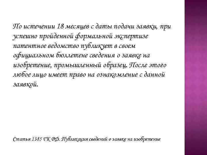 По истечении 18 месяцев с даты подачи заявки, при успешно пройденной формальной экспертизе патентное