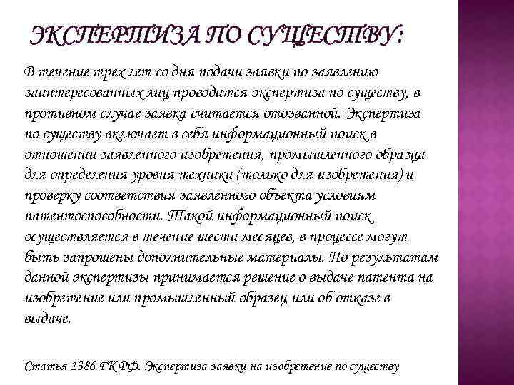 ЭКСПЕРТИЗА ПО СУЩЕСТВУ: В течение трех лет со дня подачи заявки по заявлению заинтересованных