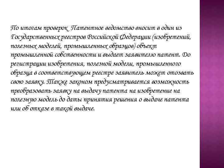 По итогам проверок Патентное ведомство вносит в один из Государственных реестров Российской Федерации (изобретений,