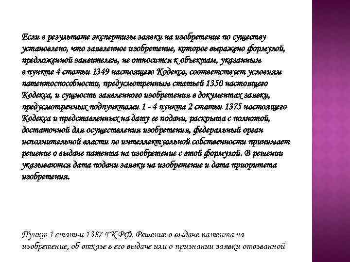 Если в результате экспертизы заявки на изобретение по существу установлено, что заявленное изобретение, которое