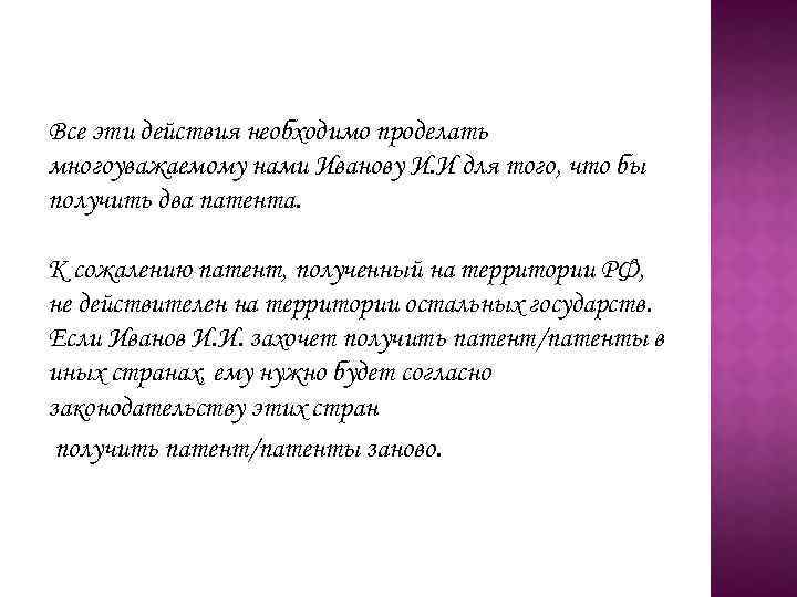 Все эти действия необходимо проделать многоуважаемому нами Иванову И. И для того, что бы