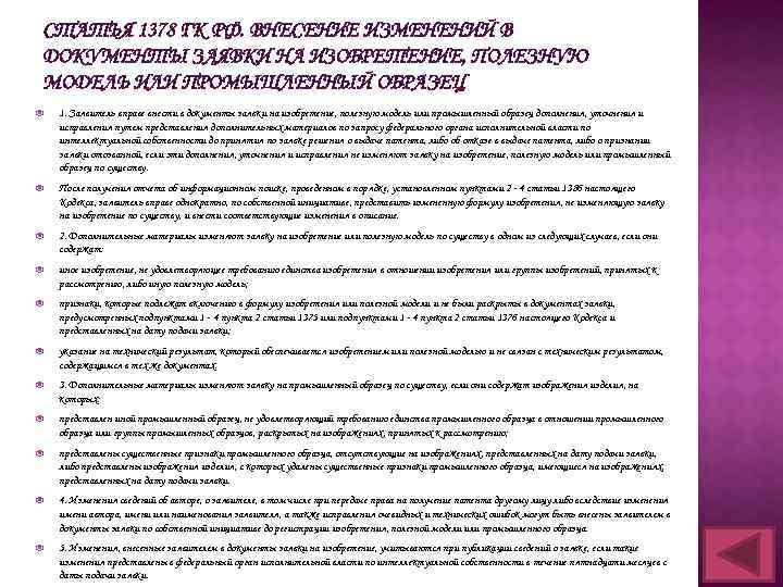 СТАТЬЯ 1378 ГК РФ. ВНЕСЕНИЕ ИЗМЕНЕНИЙ В ДОКУМЕНТЫ ЗАЯВКИ НА ИЗОБРЕТЕНИЕ, ПОЛЕЗНУЮ МОДЕЛЬ ИЛИ