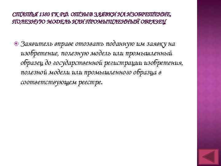 СТАТЬЯ 1380 ГК РФ. ОТЗЫВ ЗАЯВКИ НА ИЗОБРЕТЕНИЕ, ПОЛЕЗНУЮ МОДЕЛЬ ИЛИ ПРОМЫШЛЕННЫЙ ОБРАЗЕЦ Заявитель