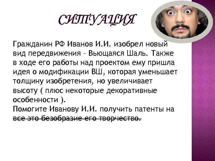 СИТУАЦИЯ Гражданин РФ Иванов И. И. изобрел новый вид передвижения – Вьющаяся Шаль. Также