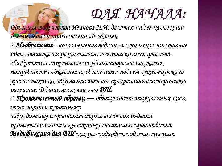 ДЛЯ НАЧАЛА: Объекты творчества Иванова И. И. делятся на две категории: изобретение и промышленный